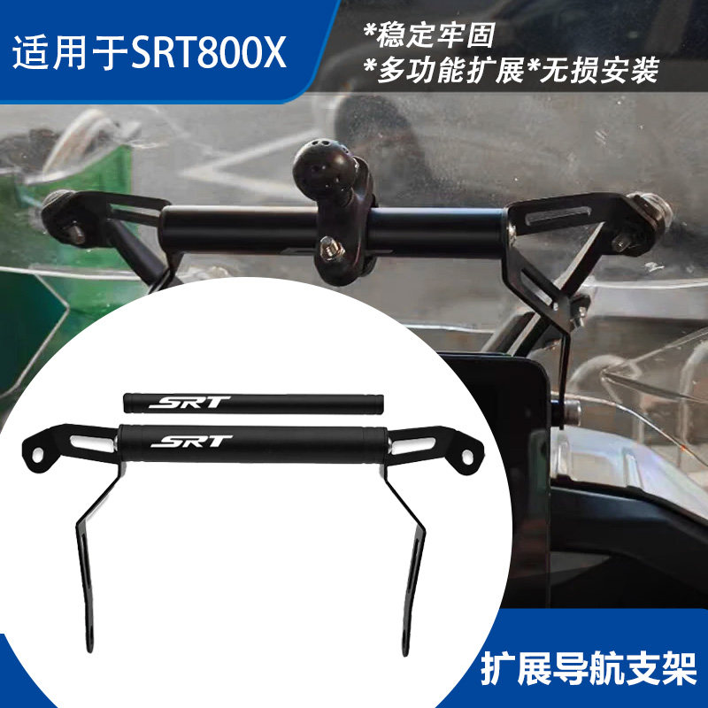钱江SRT800X前置手机GPS支架