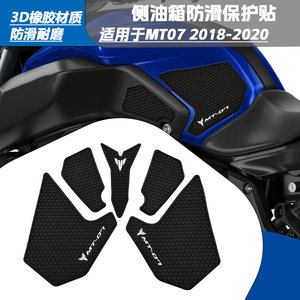 适用于雅马哈MT07 2018-2020橡胶防滑侧油箱贴防磨油箱保护贴贴纸