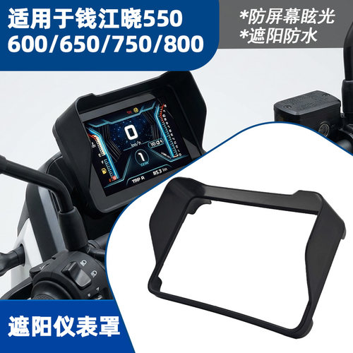钱江晓仪表盘防眩光遮阳罩改装
