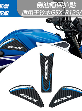 适用于铃木GSX-R125/S125 GSX-R150/S150防滑侧油箱贴3D油箱贴纸