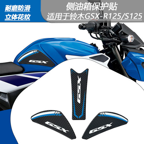 铃木GSX-R/S125/150防滑油箱贴