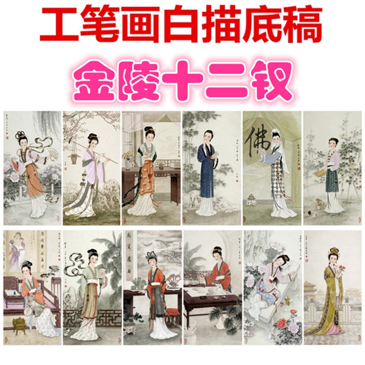 金陵十二金钗红楼梦人物仕女仕女工笔画白描白纸底稿熟宣线描条幅