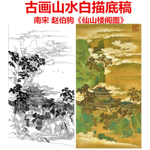南宋赵伯驹《仙山楼阁图》青绿山水工笔画底稿古画白描画稿条幅
