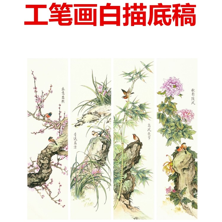 41四条屏梅兰竹菊花鸟工笔画白描底稿线描画稿