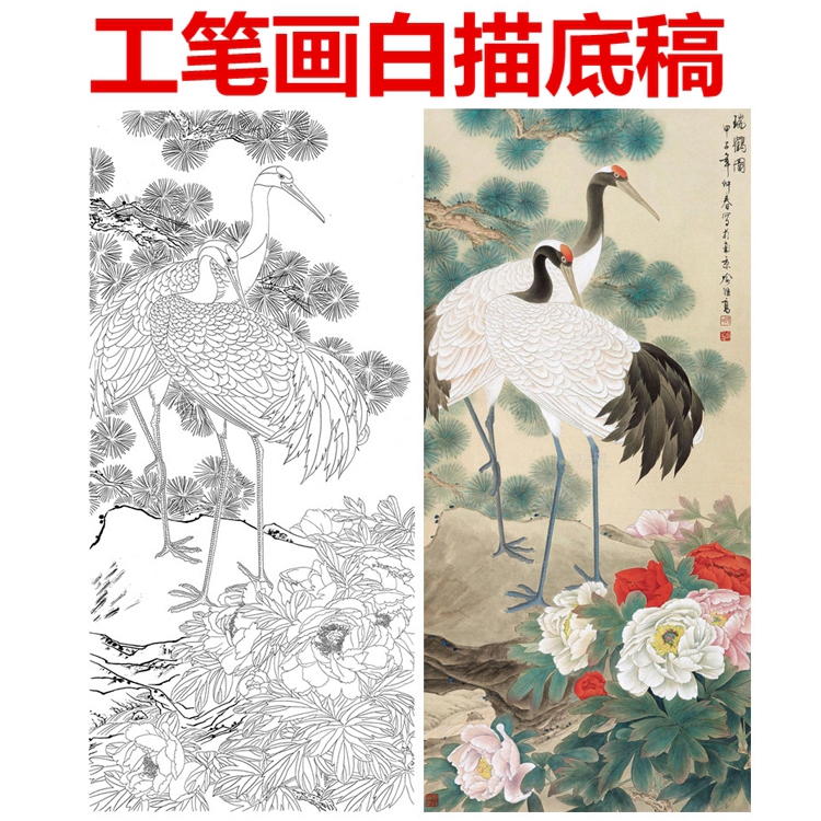 喻继高瑞鹤图工笔画白描底稿牡丹仙鹤松树熟宣纸画稿条幅