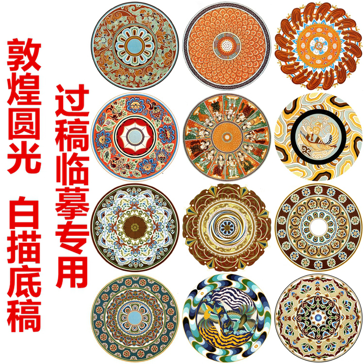 敦煌壁画顶部藻井花纹花纹样图案圆光工笔画白描底稿圆形