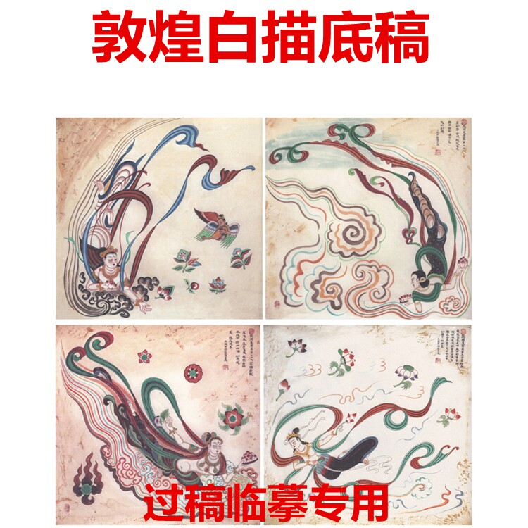 24工笔画白描底稿敦煌壁画敦煌散花飞天线描画稿过稿临摹斗方幅