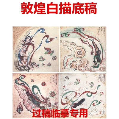 莫高窟敦煌壁画工笔画白描底稿