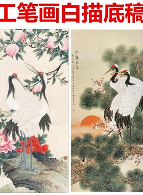 测试推荐工笔画白描底稿线描画稿仙鹤