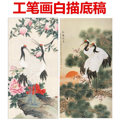 工笔画白描底稿线描画稿仙鹤