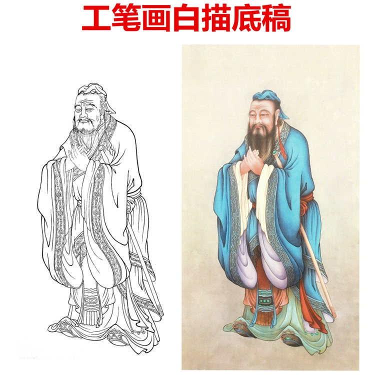 孔子古代圣人画像人物工笔画白描白纸底稿色熟宣纸线描画稿条幅