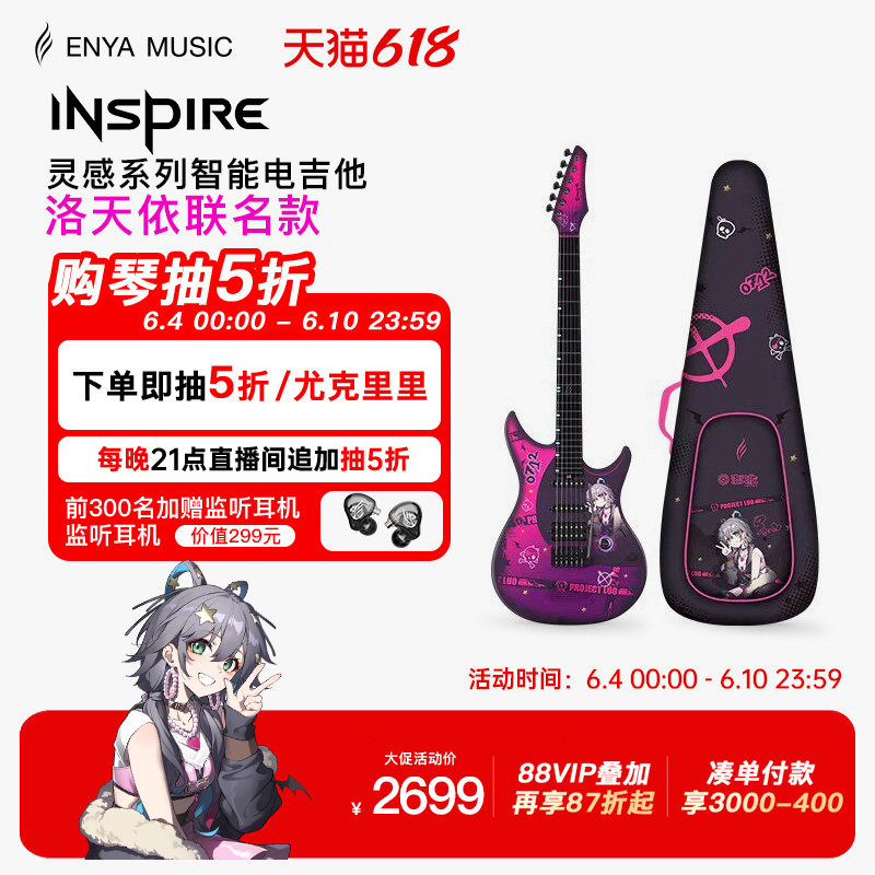 【618】恩雅INSPIRE洛天依联名款智能电吉他 单单双摇拾音器
