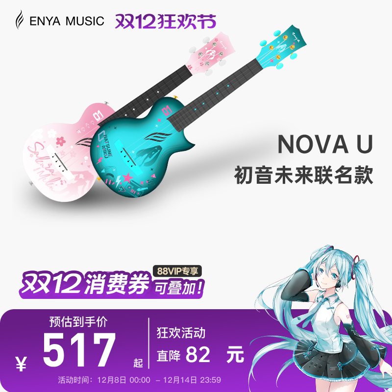 enya尤克里里初音未来联名款