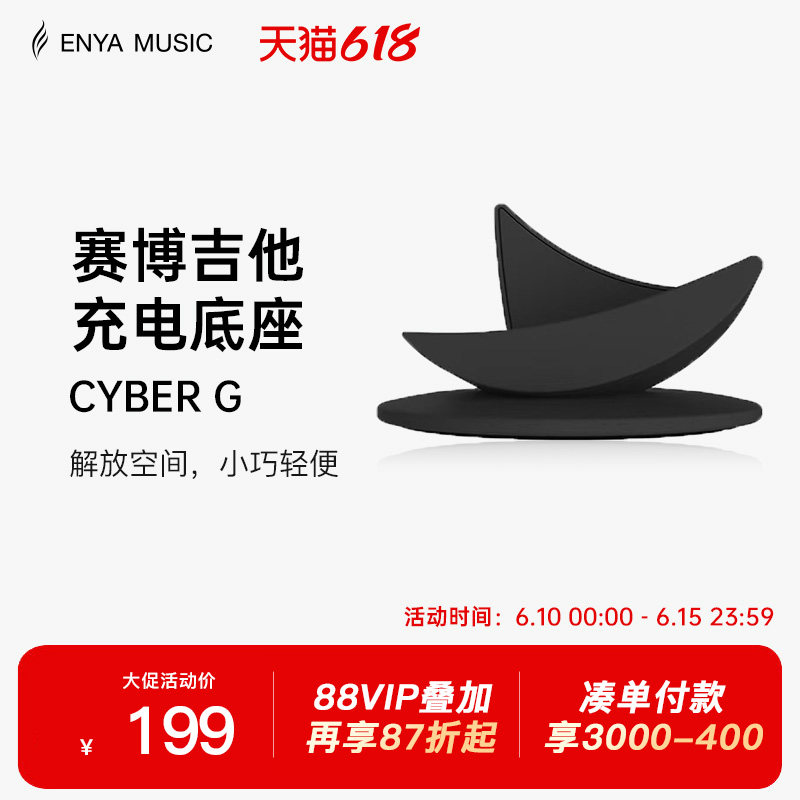 Enya恩雅Cyber G 赛博吉他底座琴架充电座