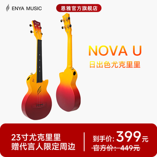 華晨宇同款 ENYA恩雅日出色尤克里里23寸初學(xué)者男女生小吉他