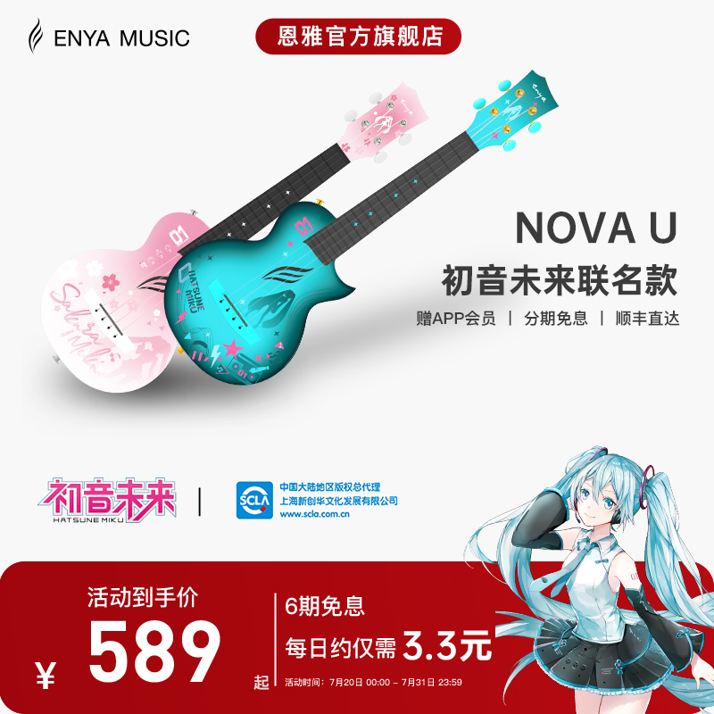 【Enya】恩雅初音未来联名款尤克里里23寸初学者女生款男小吉他