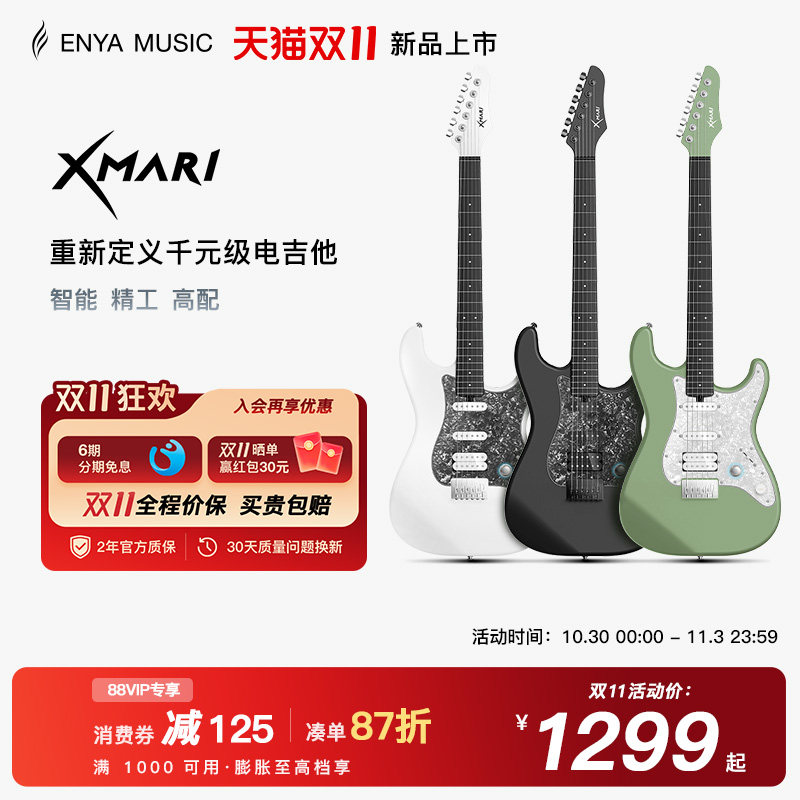 【双11好礼】ENYA恩雅Xmari电吉他 初学者男女生入门琴 智能吉他