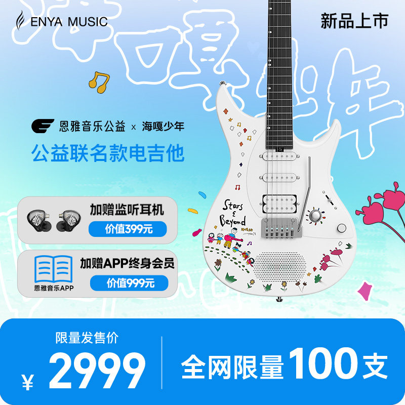 【Enya】恩雅音乐公益 x 海嘎少年公益联名款Inspire电吉他