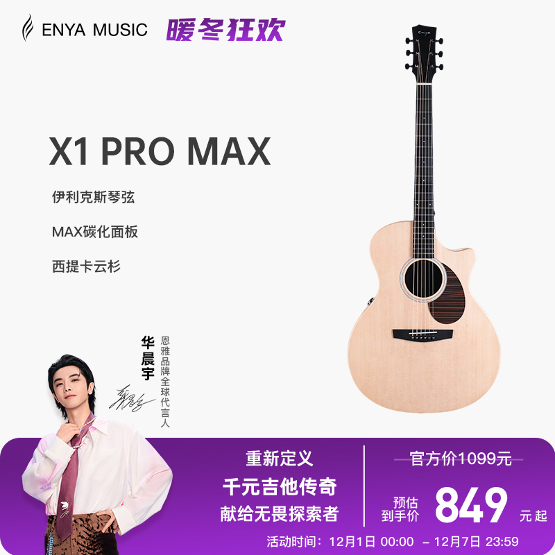 恩雅X1ProMAX升级款单板吉他