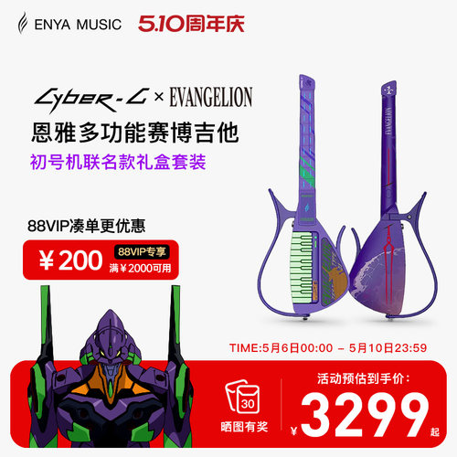 EVA联名赛博吉他首发赠限定周边