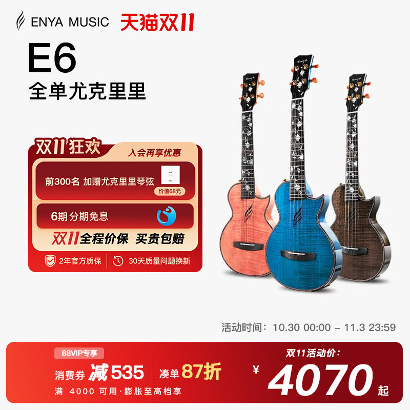 【ENYA】恩雅E6一体加震23/26寸全单尤克里里专业演奏电箱小吉他