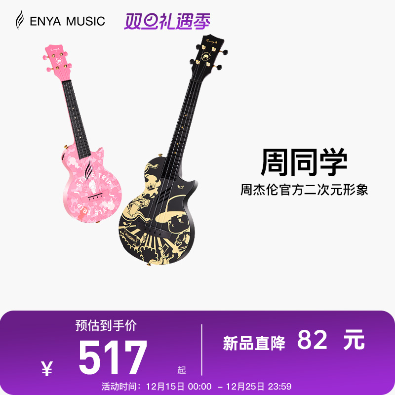 【Enya】恩雅周杰伦官方二次元形象周同学尤克里里初学者儿童男女