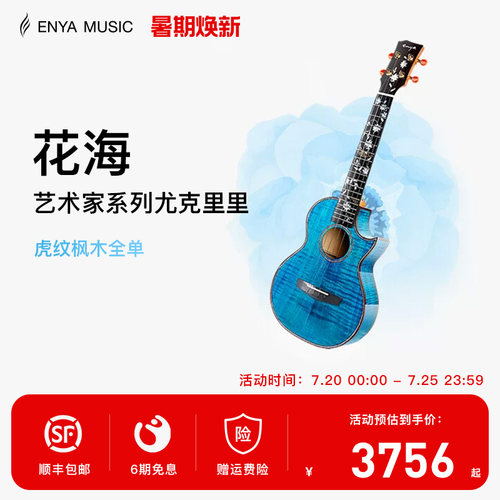 enya恩雅旗舰店花海23虎纹枫木