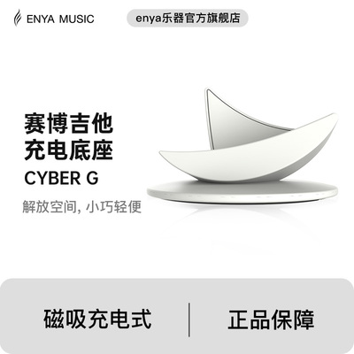 Enya恩雅Cyber G 赛博吉他底座琴架充电座