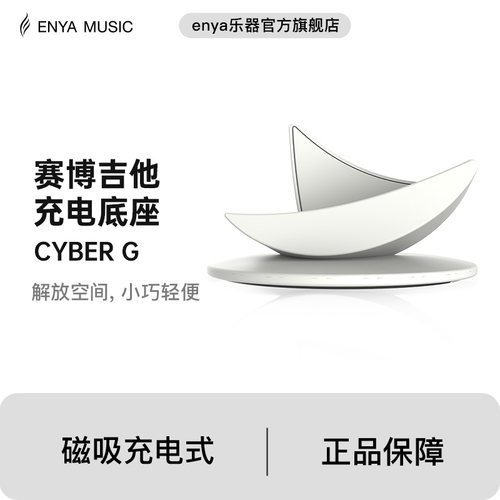 Enya恩雅Cyber G 赛博吉他底座琴架充电座