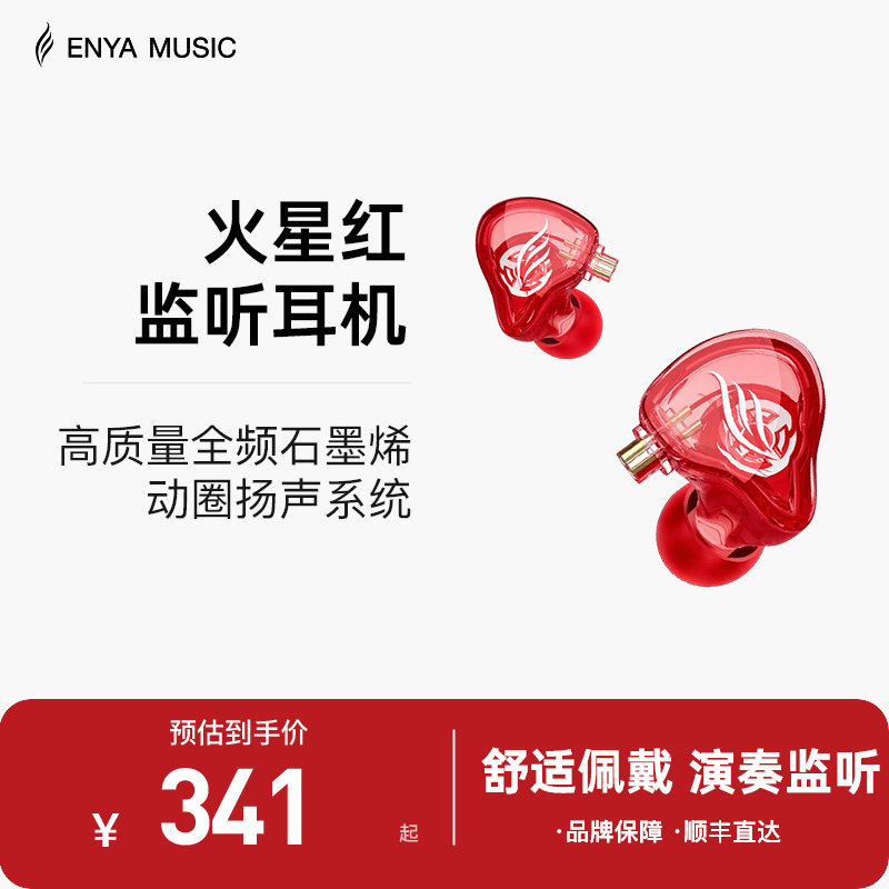 ENYA恩雅火星红耳机 吉他耳机配件 直播KTV内录监听耳机