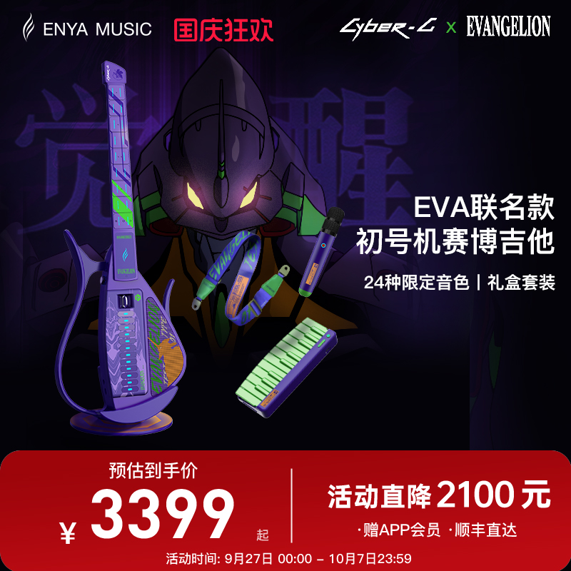 EVA联名赛博吉他首发赠限定周边