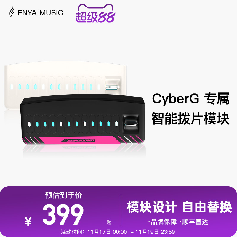 【现货】ENYA恩雅赛博吉他Cyber G专用拨片模块
