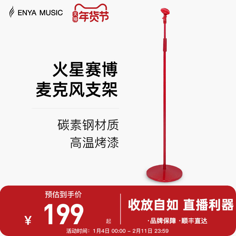【ENYA新品】恩雅火星红麦克风话筒落地支架直播舞台K歌立式架