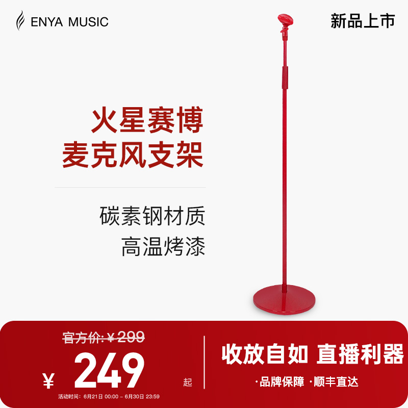 enya麥克風支架話筒架