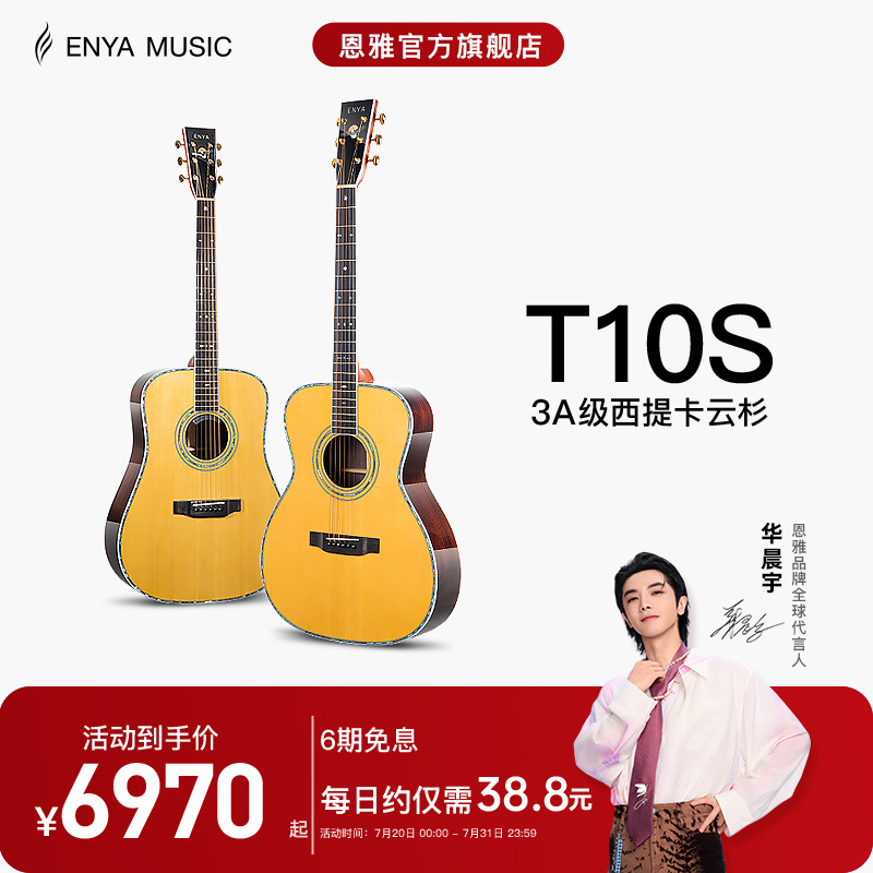 enya恩雅致敬系列民谣吉他