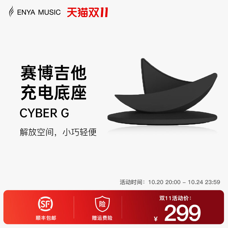 Enya恩雅Cyber G 赛博吉他底座琴架充电座