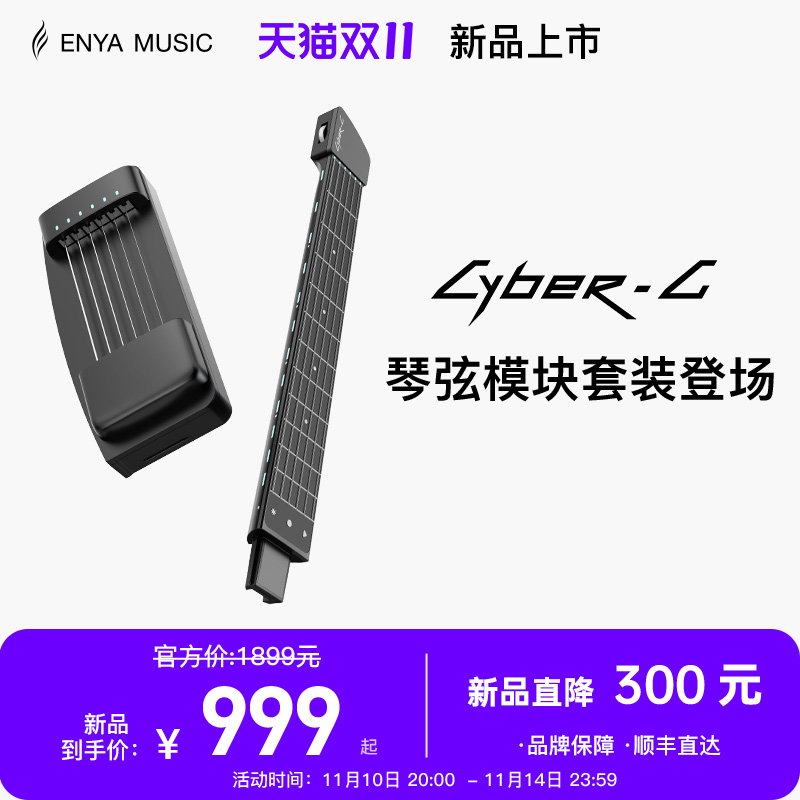 【恩雅新品上市】ENYA赛博吉他琴弦模块+琴柄