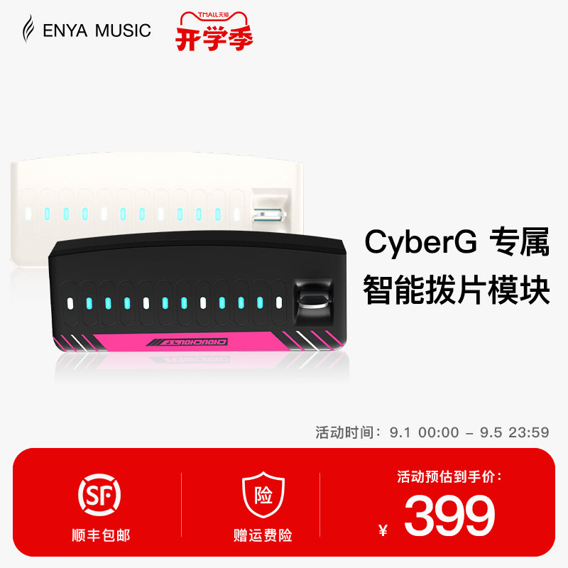 【现货】ENYA恩雅赛博吉他Cyber G专用拨片模块图片