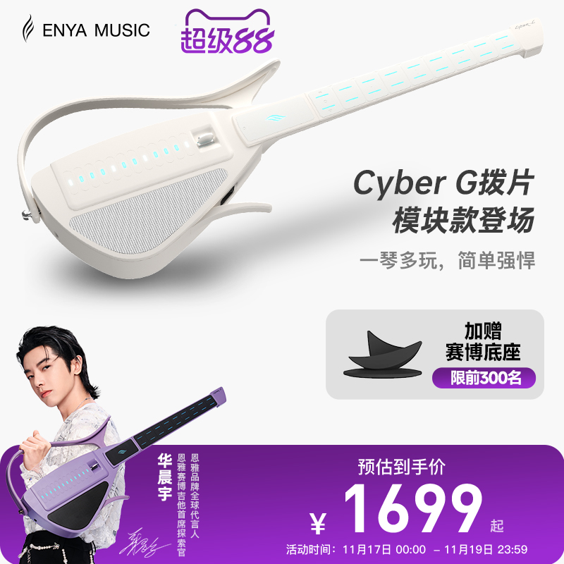 恩雅赛博吉他拨片款智能伴奏