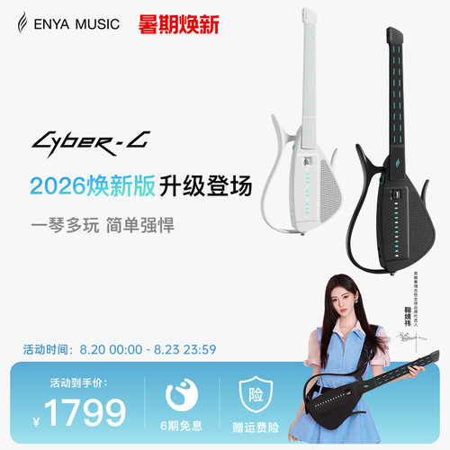 恩雅赛博吉他拨片款智能伴奏