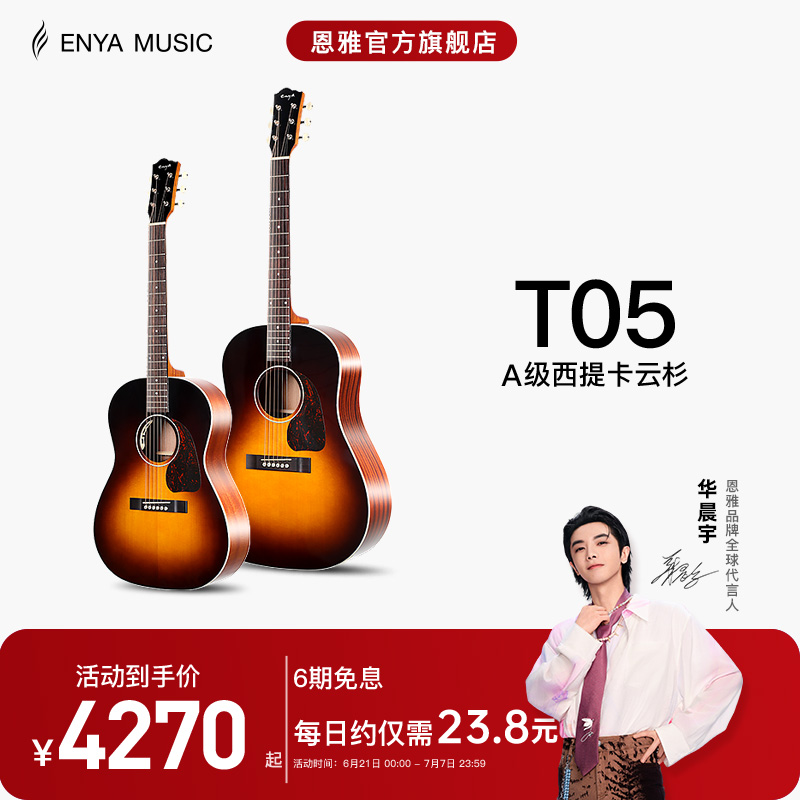 enya恩雅t05全單民謠吉他云杉