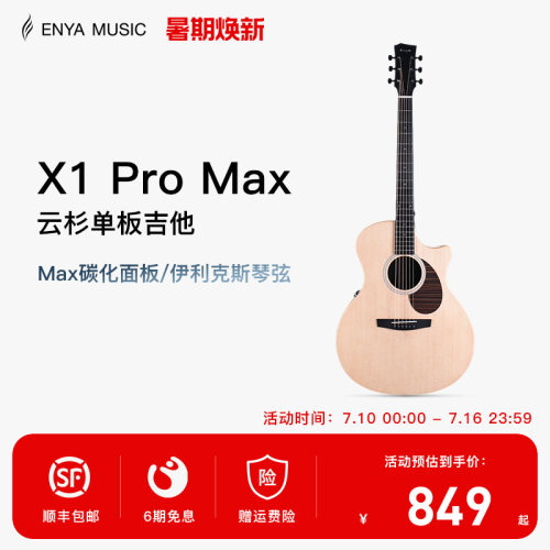 恩雅X1PROMAX全新升级