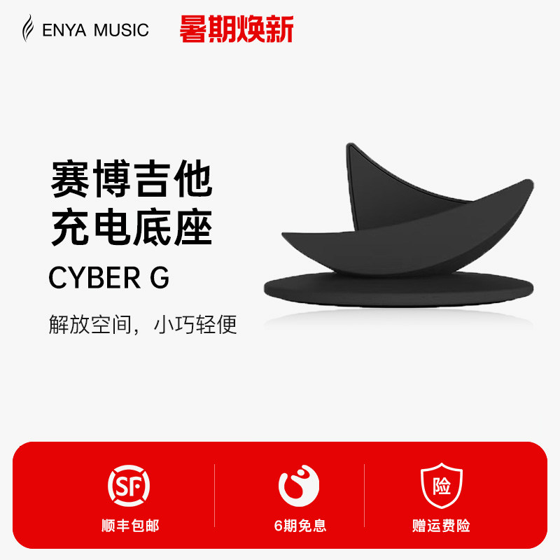 Enya恩雅Cyber G 赛博吉他底座琴架充电座