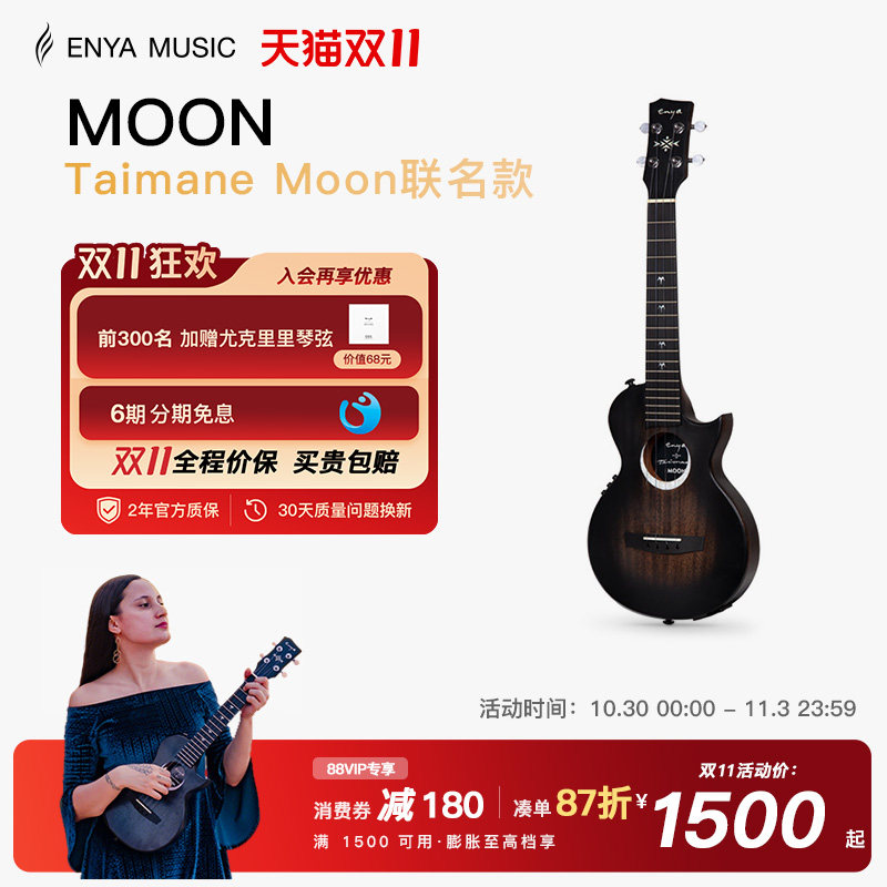 【ENYA】恩雅26寸全单尤克里里Taimane Moon艺术家联名款乌克丽丽