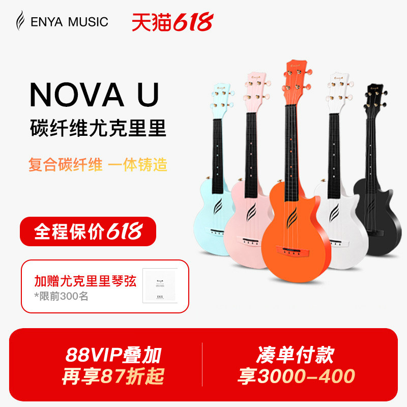 【618】恩雅Nova u碳纤维尤克里里23寸初学者女生小吉他儿童入门