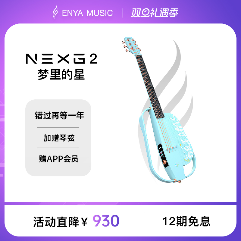 ENYA恩雅NEXG2豪华版吉他梦里的星碳纤维民谣智能自动挡音响吉他