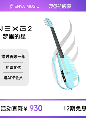 ENYA恩雅NEXG2豪华版吉他梦里的星碳纤维民谣智能自动挡音响吉他