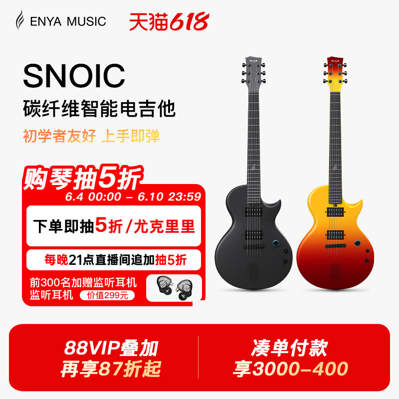 【618】ENYA恩雅NovaGo Sonic一体智能碳纤维电吉他 初学者入门