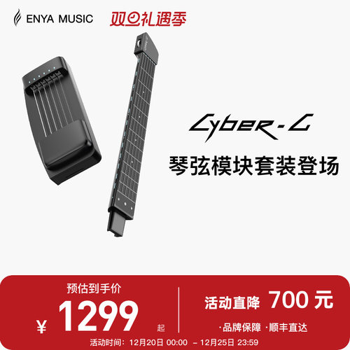 【恩雅新品上市】ENYA赛博吉他琴弦模块+琴柄