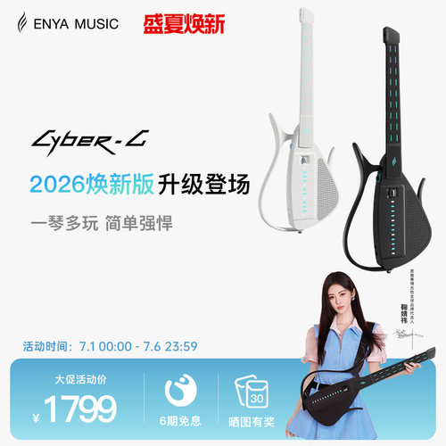 恩雅赛博吉他拨片款智能伴奏